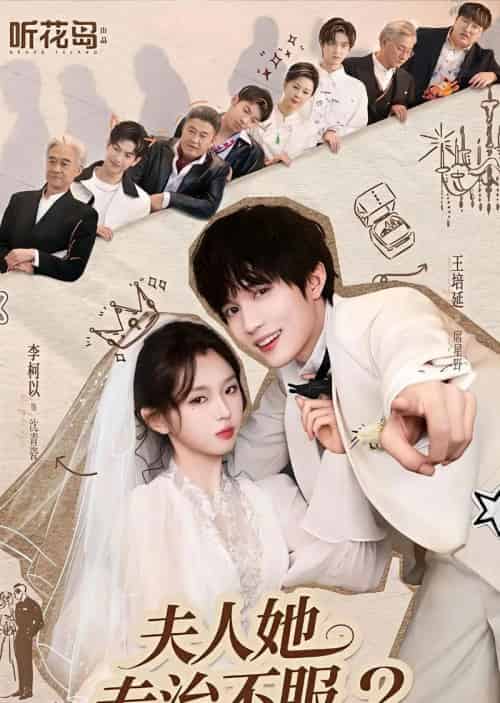 夫人她专治不服2（79集全）李柯以＆王培延-初遇资源网