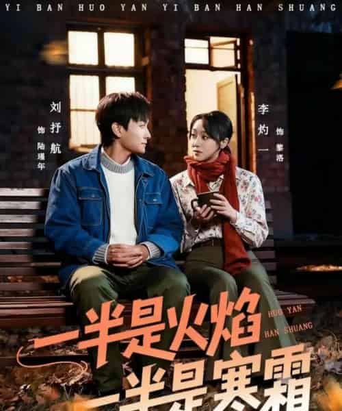 一半是火焰一半是寒霜(60集全)刘抒航&李灼一-初遇资源网