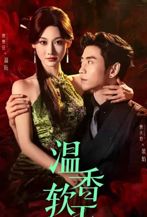温香软玉（67集）曹天恺＆曹赛亚-初遇资源网