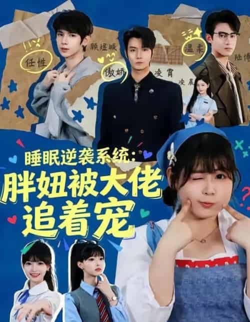 睡眠逆袭系统：胖妞被大佬追着宠（63集全）刘耀扬＆郭笑然-初遇资源网