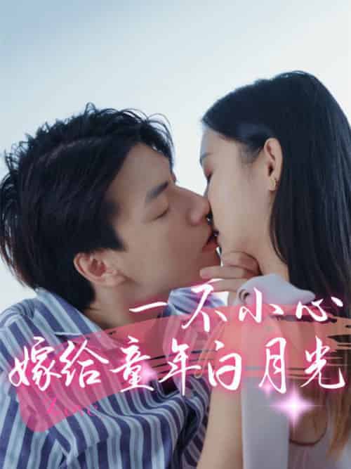 一不小心嫁给童年白月光（31集全）傅寒声＆苏嫣然-初遇资源网