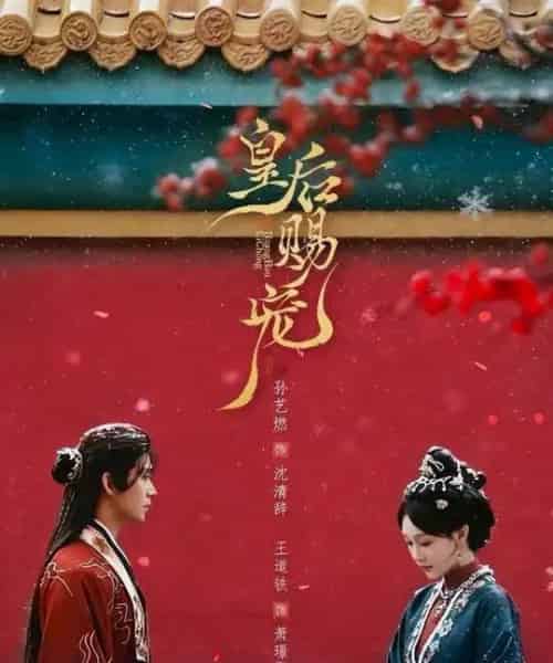 皇后赐宠(22集全)王道铁&孙艺燃-初遇资源网