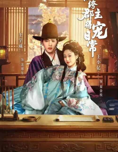 纨绔郡主得宠日常（81集全）王宇威＆王小亿-初遇资源网