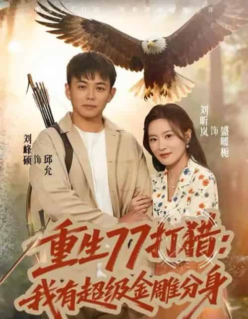 重生77打猎：我有超级金雕分身（81集全）刘昕岚＆刘峰硕-初遇资源网