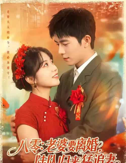 八零:老婆要离婚,陆队归来猛追妻 八零:老婆要离婚,陆队归来猛追妻