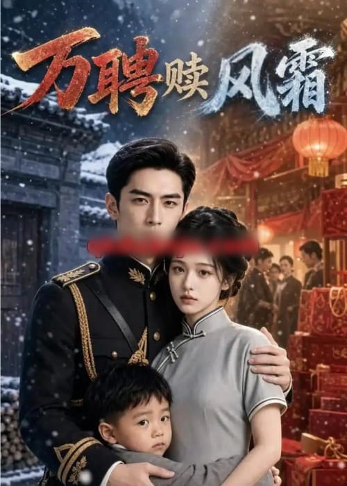 万聘赎风霜(57集全)AI短剧-初遇资源网