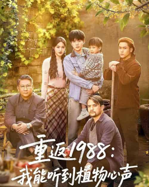 重返1988:我能听到植物心声 重返1988:我能听到植物心声