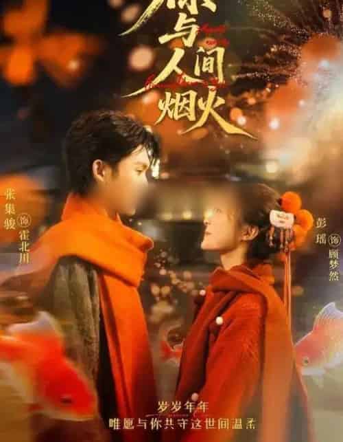 你与人间烟火（60集全）张集骏＆彭瑶-初遇资源网