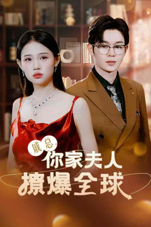 戚总，你家夫人撩爆全球（96集）齐梓涵-初遇资源网