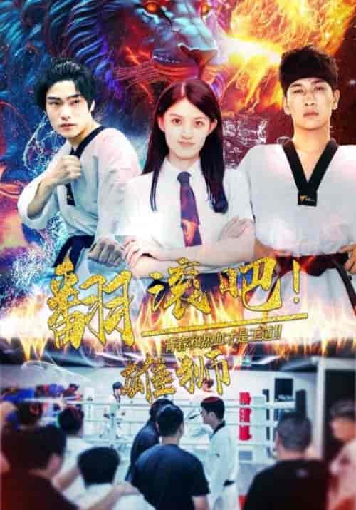 翻滚吧！雄狮（75集全）林志铭＆林潇潇-初遇资源网