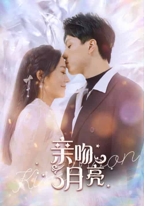 亲吻月亮（93集）-初遇资源网