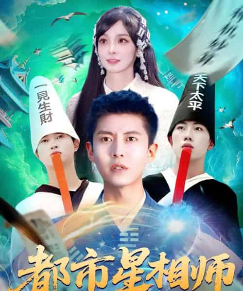 都市星相师（105集）陈含＆韩雨轩-初遇资源网