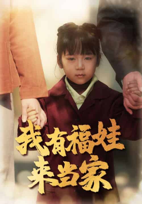 我有福娃来当家（43集全）张根苗＆春妮-初遇资源网