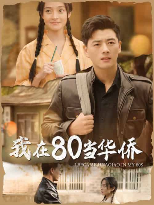 我在80当华侨（66集全）-初遇资源网