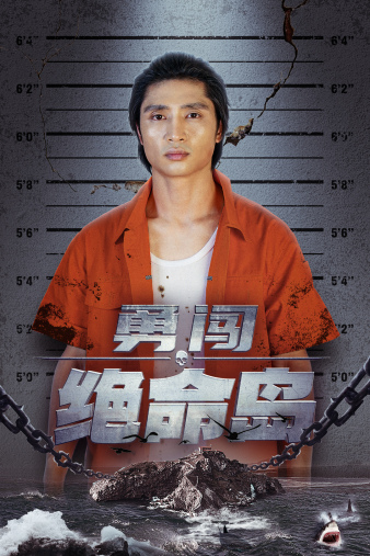 勇闯绝命岛（80集）-初遇资源网