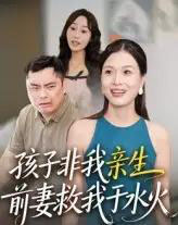 孩子非我亲生前妻救我于水火（30集）-初遇资源网