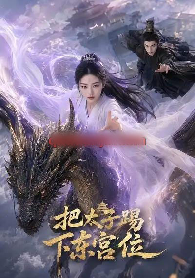 把太子踢下东宫位(50集全)AI短剧-初遇资源网