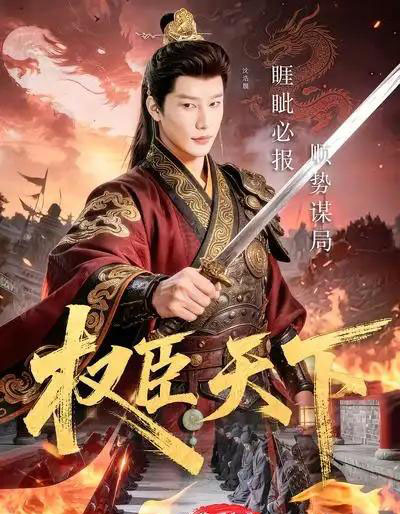 权臣天下（81集全）沈浩晨＆郏莉莉＆杨阳＆卢晓敏-初遇资源网