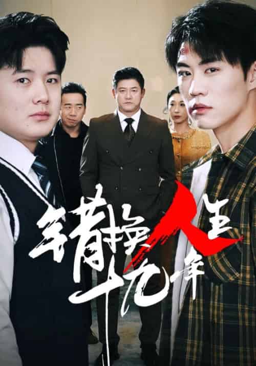 弟子超神我躺平,满门忠烈我反骨第二季(45集全)王麟&孔雨筠-初遇资源网