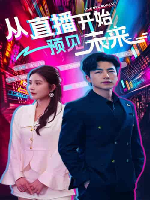 从直播开始预见未来（72集）杨景景＆吴昊-初遇资源网