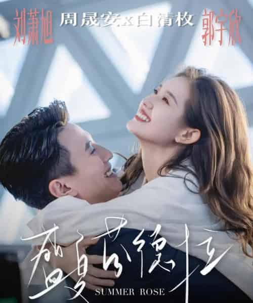 盛夏芬德拉（82集）刘萧旭＆郭宇欣-初遇资源网