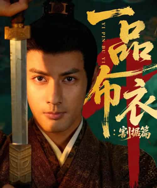 一品布衣4:割据篇(70集全)潘子剑&胡家荣-初遇资源网