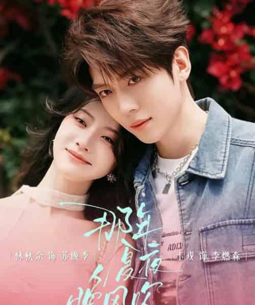 那年夏夜晚风吹(74集全)卡戎&林秋奈-初遇资源网