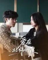 爱在北纬44度（30集）孙婧怡＆庚敬勋-初遇资源网