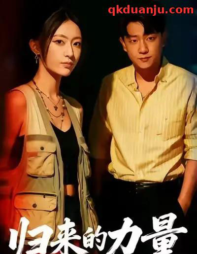 归来的力量（50集全）许舒洁＆童霖-初遇资源网