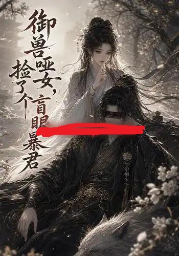 御兽哑女,捡了个盲眼暴君(51集全)动漫-初遇资源网