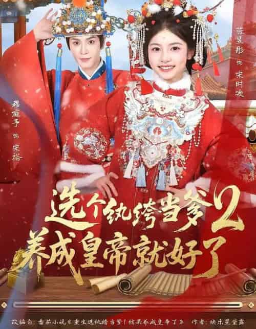 选个纨绔当爹，养成皇帝就好了2（84集全）穆庭予＆陈昱彤-初遇资源网