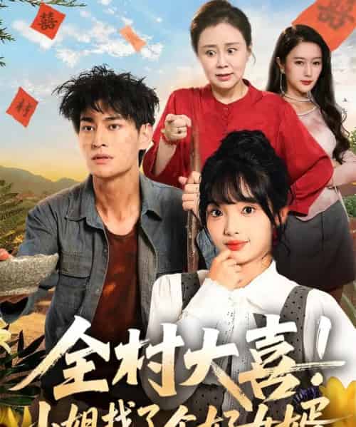 全村大喜小姐找了个好女婿（68集全）张紫璇＆王国豪杰-初遇资源网