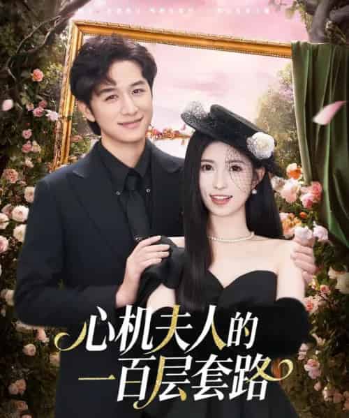 心机夫人的一百层套路（61集全）故明＆林嘉慧-初遇资源网