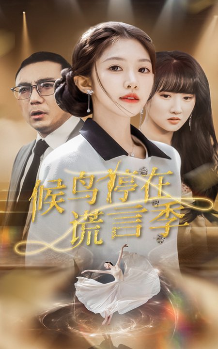 候鸟停在谎言季（45集全）张梓桐＆吴毅非-初遇资源网