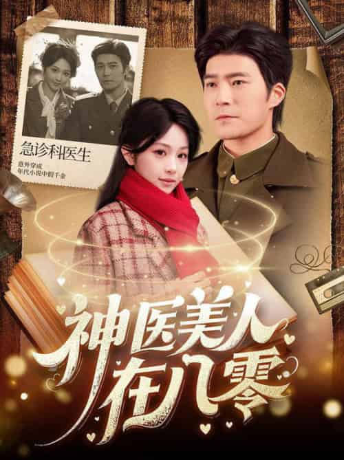 神医美人在八零（100集全）胡涛＆蒋珊-初遇资源网