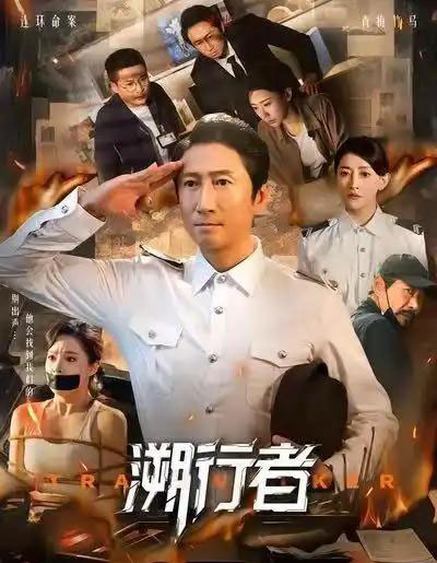 溯行者(80集全)洪天明&王煜菲-初遇资源网