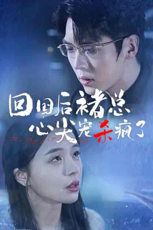 回国后褚总心尖宠杀疯了（68集全）卡戎＆赵慕颜-初遇资源网