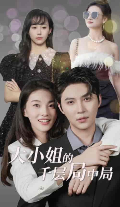 大小姐的千层局中局（80集）-初遇资源网