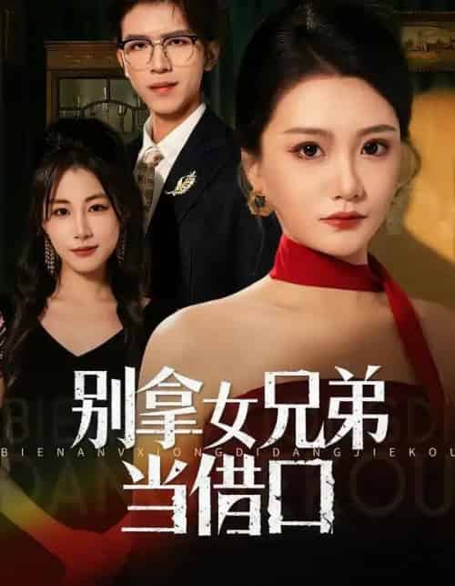 别拿女兄弟当借口(44集全)李永佳&钟昊洋-初遇资源网