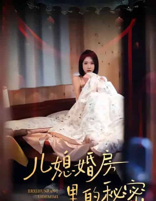 儿媳婚房里的秘密(41集全)孙静欣&宫煜铭-初遇资源网