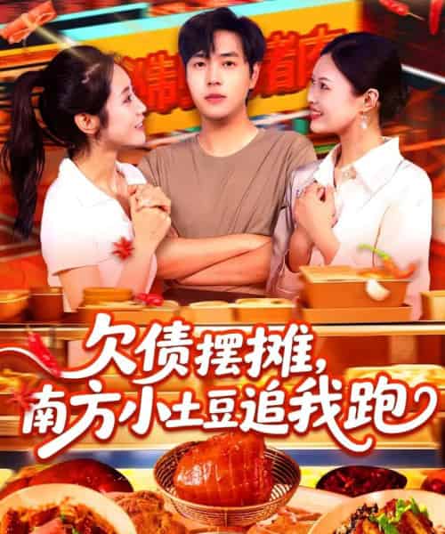 欠债摆摊，南方小土豆追我跑（104集）如意＆李云朵-初遇资源网