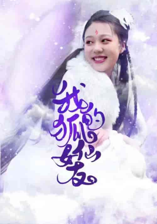 我的狐仙女友（20集全）韩云＆子衿-初遇资源网