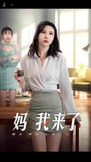 妈我来了（18集）-初遇资源网