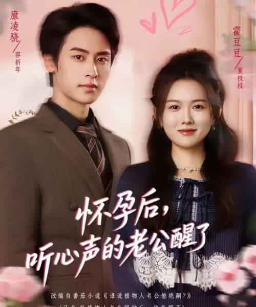 怀孕后，听心声的老公醒了（61集全）霍豆豆＆康凌骁-初遇资源网