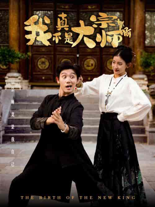 我真不是大宗师啊（66集全）白方文-初遇资源网