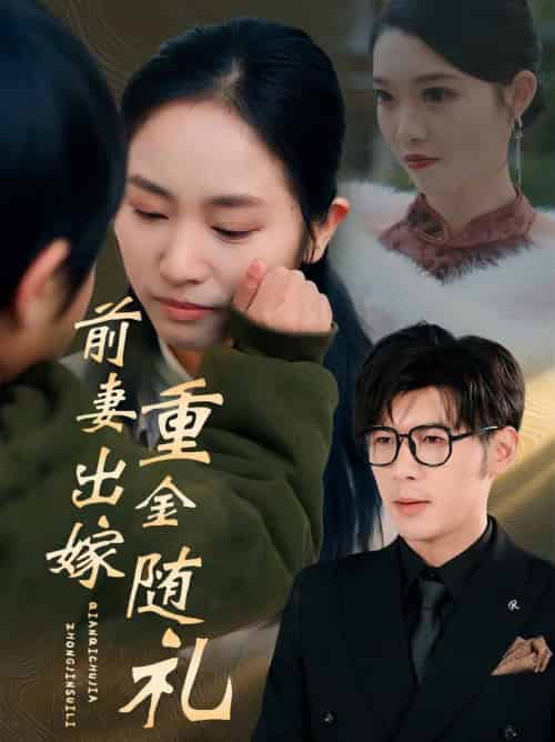 前妻出嫁重金随礼(29集全)孟祥鑫&杨映真-初遇资源网