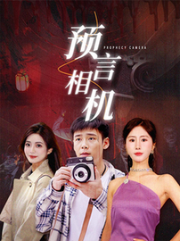 预言相机（74集全）-初遇资源网