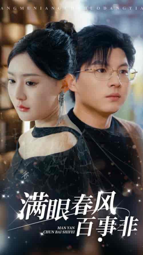 满眼春风百事非（31集全）-初遇资源网