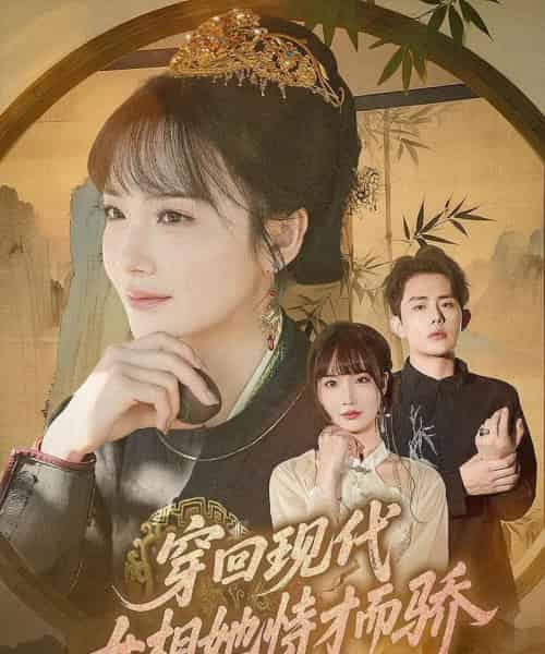 穿回现代女相她恃才而骄（59集）雷澍＆赵菲-初遇资源网