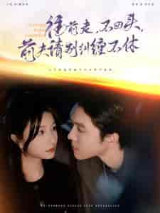 往前走不回头前夫请别纠缠不休（76集全）梁思伟＆兰岚-初遇资源网